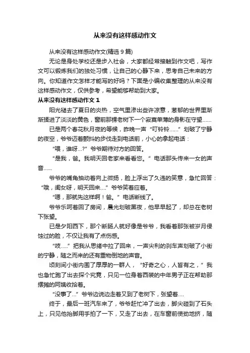 从来没有这样感动作文（精选9篇）