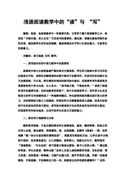 浅谈阅读教学中的“读”与“写”
