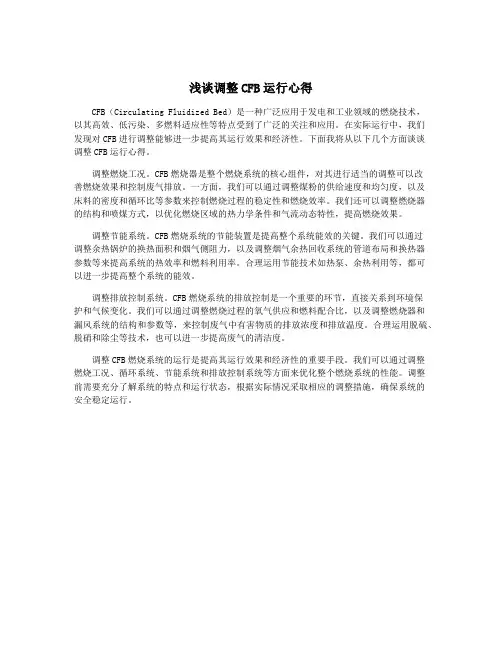 浅谈调整CFB运行心得