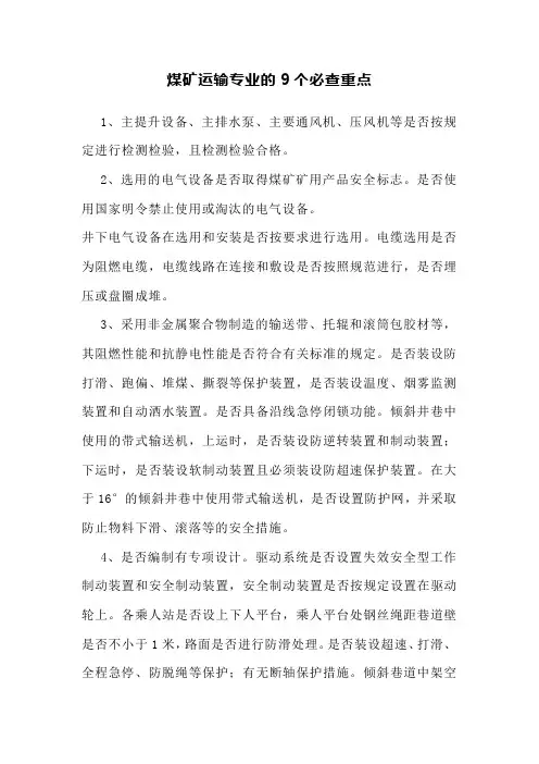 煤矿辅助运输专业的9个必查重点