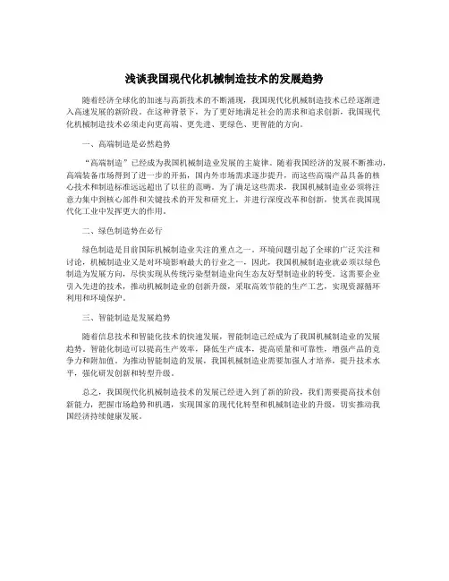浅谈我国现代化机械制造技术的发展趋势
