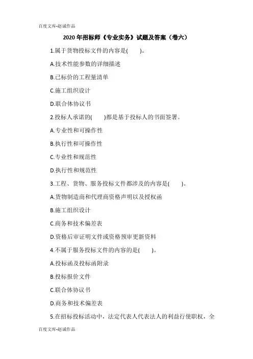2020年招标师《专业实务》试题及答案(卷六)