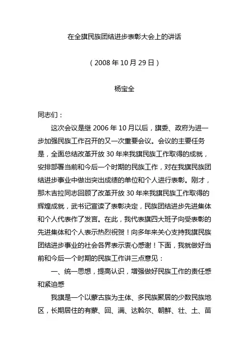在全旗民族团结进步表彰大会上的讲话