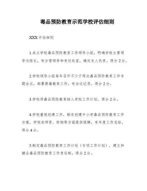 毒品预防教育示范学校评估细则