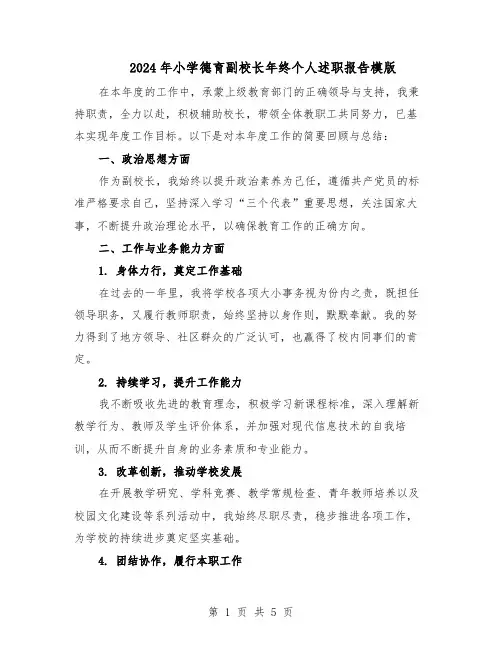 2024年小学德育副校长年终个人述职报告模版（三篇）