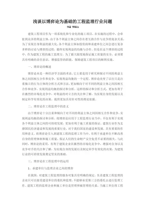 浅谈以博弈论为基础的工程监理行业问题