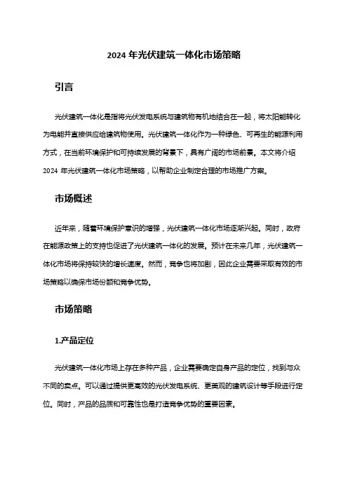 2024年光伏建筑一体化市场策略