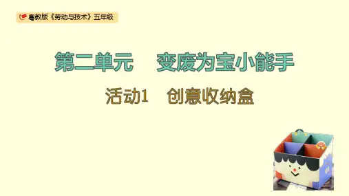 五年级劳动与技术第二单元活动1《创意收纳盒》PPT