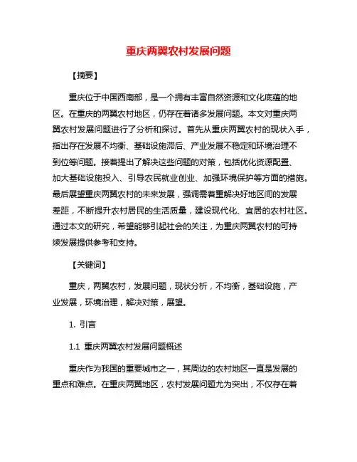 重庆两翼农村发展问题