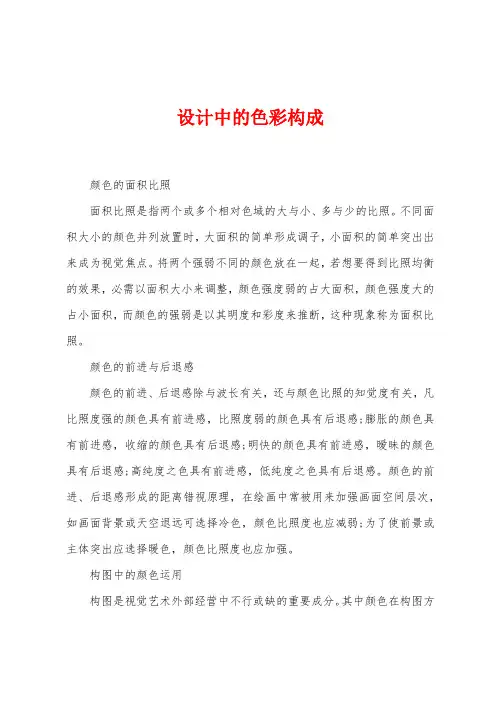 设计中的色彩构成