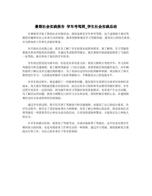 暑期社会实践报告 学车考驾照_学生社会实践总结