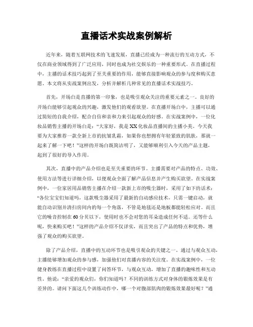 直播话术实战案例解析