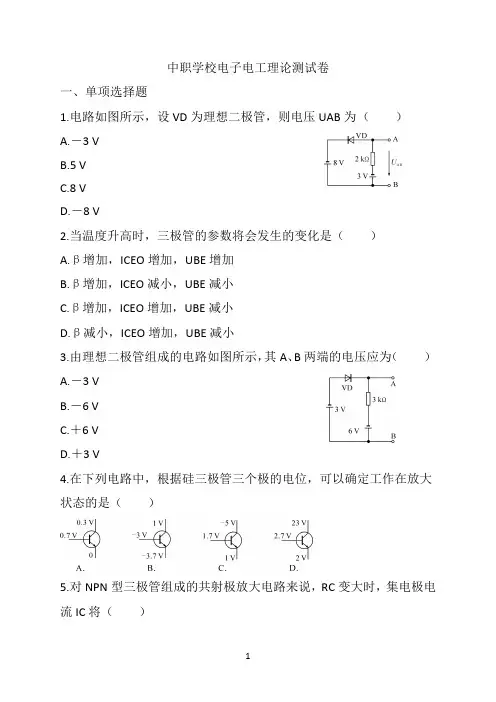 中职学校电子电工理论测试卷