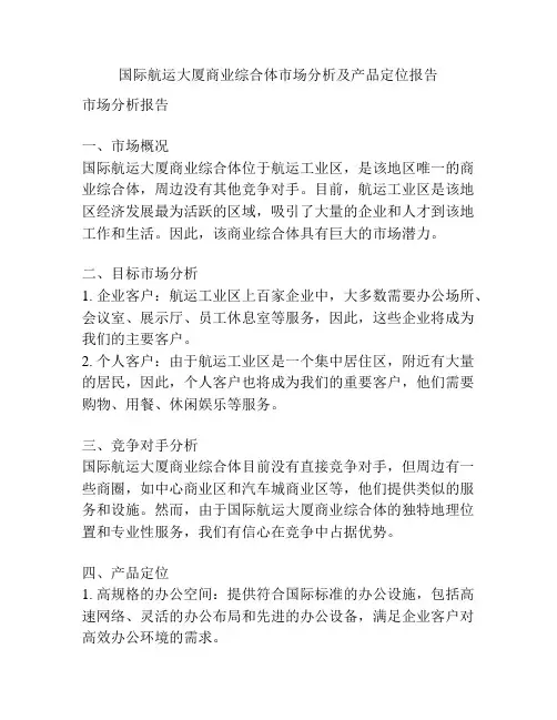 国际航运大厦商业综合体市场分析及产品定位报告