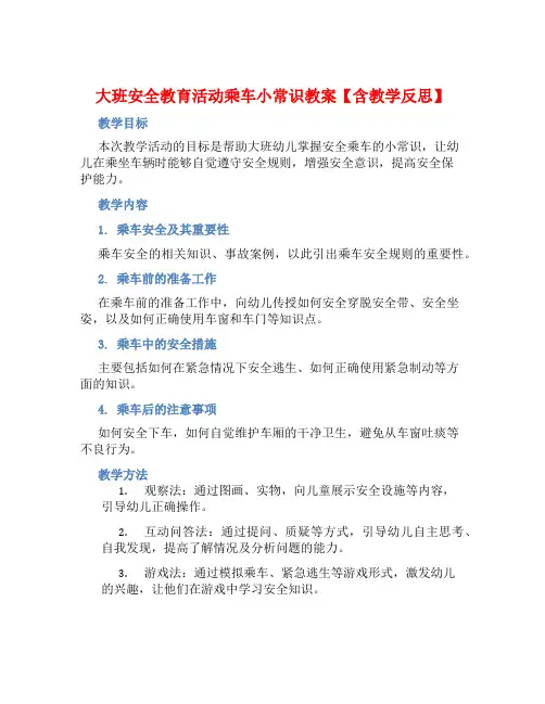 大班安全教育活动乘车小常识教案【含教学反思】