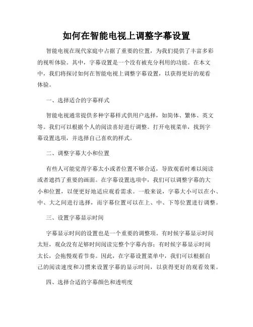 如何在智能电视上调整字幕设置