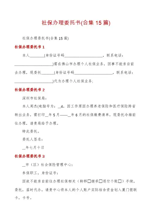 社保办理委托书(合集15篇)