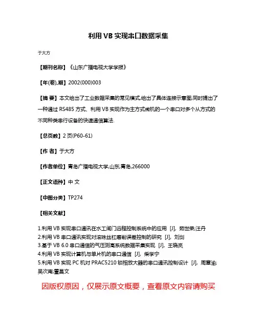 利用VB实现串口数据采集