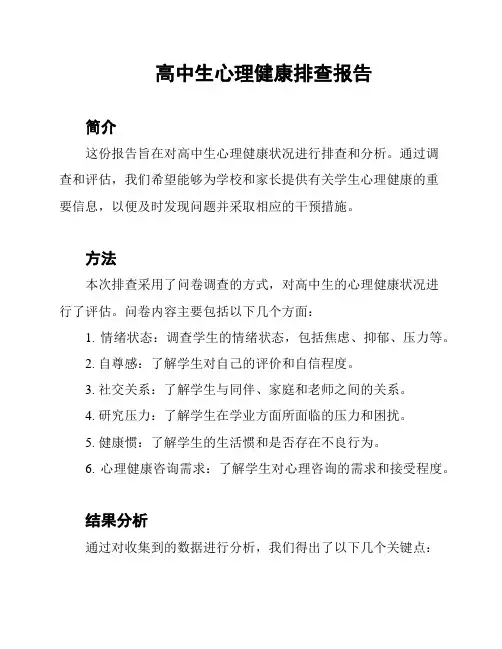 高中生心理健康排查报告