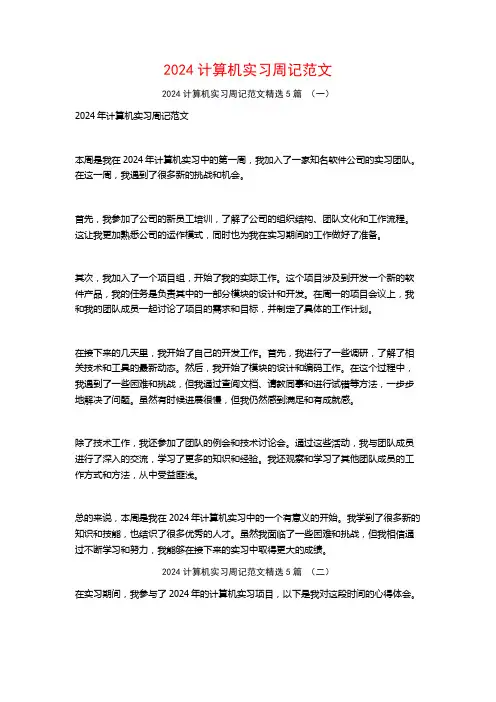 2024计算机实习周记范文5篇