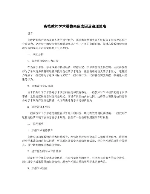 高校教师学术道德失范成因及治理策略
