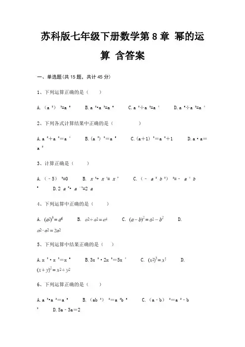 苏科版七年级下册数学第8章 幂的运算 含答案