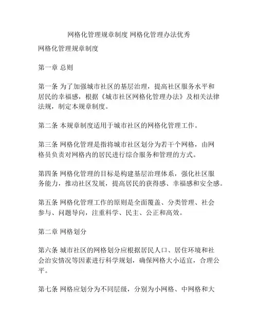 网格化管理规章制度 网格化管理办法优秀