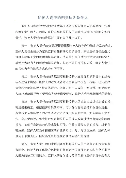 监护人责任的归责原则是什么