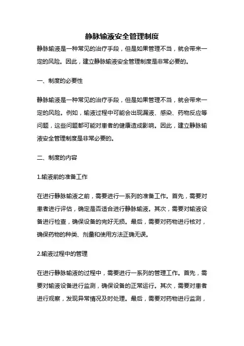 静脉输液安全管理制度
