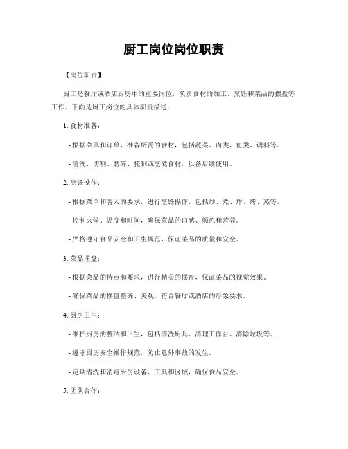 厨工岗位岗位职责