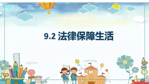 9.2 法律保障生活 课件(28张PPT)-2022-2023学年部编版道德与法治七年级下册