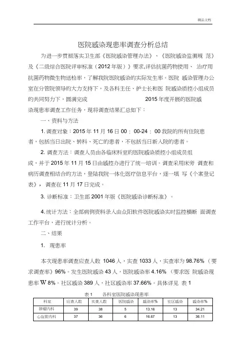 医院感染现患率调查分析总结