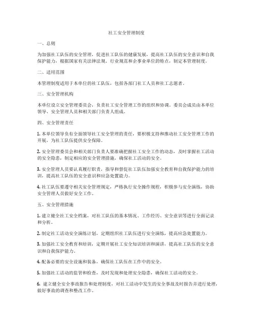 社工安全管理制度