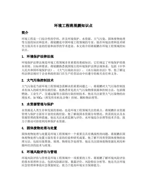 环境工程蒋展鹏知识点