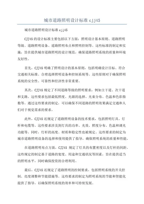 城市道路照明设计标准cjj45