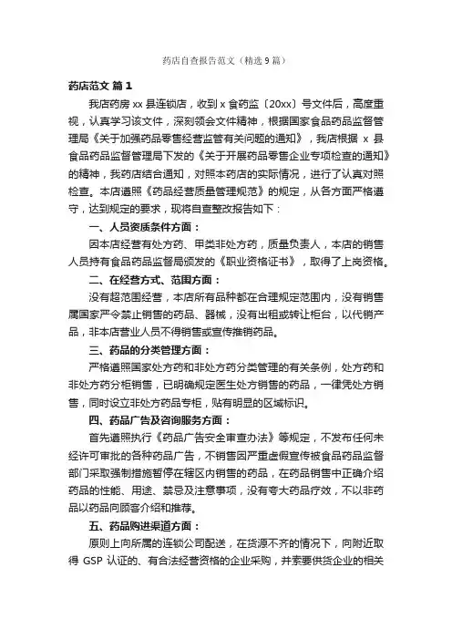 药店自查报告范文（精选9篇）