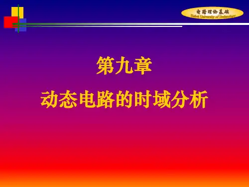电路PPT课件：第9章 动态电路的时域分析