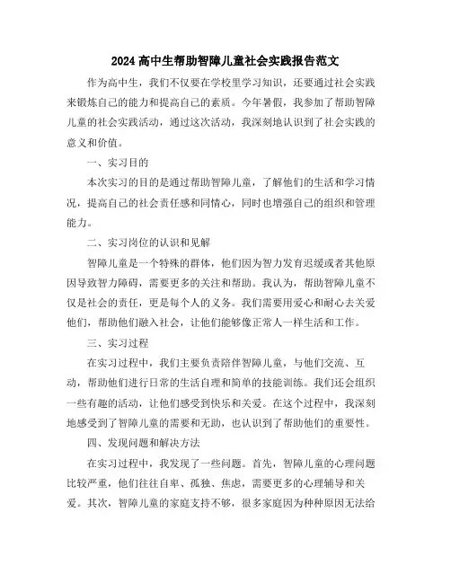 2024高中生帮助智障儿童社会实践报告范文