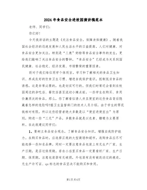 2024年食品安全进校园演讲稿范本(二篇)