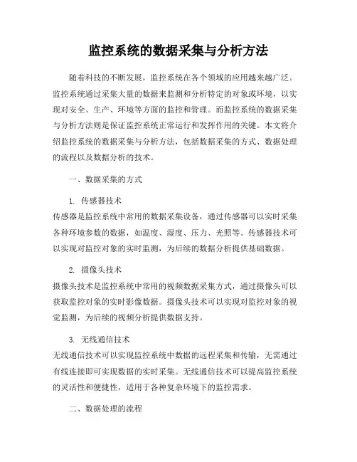 监控系统的数据采集与分析方法
