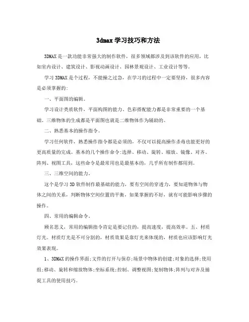 3dmax学习技巧和方法