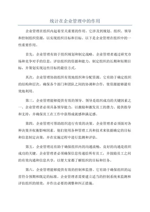 统计在企业管理中的作用