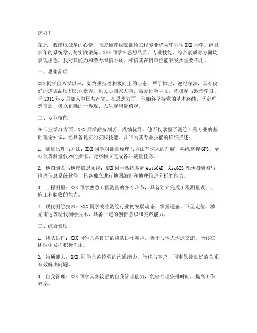 测绘专业工作推荐信模板