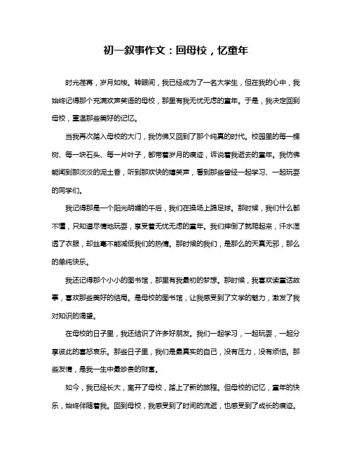 初一叙事作文：回母校,忆童年
