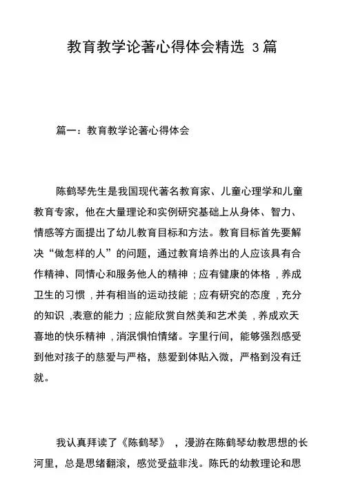教育教学论著心得体会精选3篇