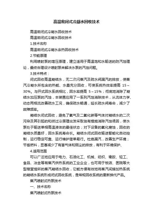 高温密闭式冷凝水回收技术