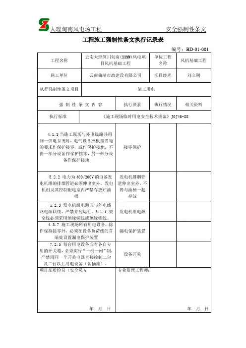 安全强制性条文执行记录表