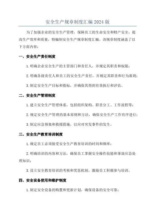 安全生产规章制度汇编2024版