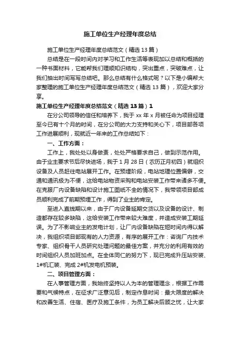 施工单位生产经理年度总结范文（精选13篇）