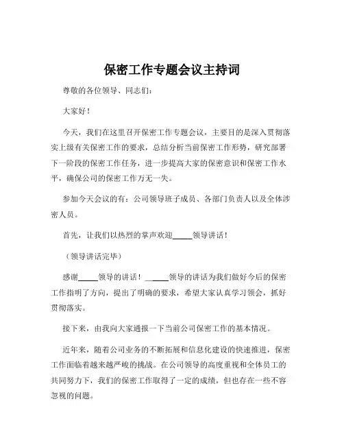 保密工作专题会议主持词